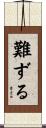 難ずる Scroll