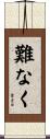 難なく Scroll