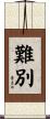 難別 Scroll
