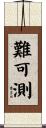 難可測 Scroll