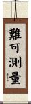 難可測量 Scroll