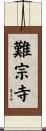 難宗寺 Scroll
