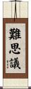 難思議 Scroll