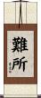 難所 Scroll