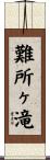 難所ヶ滝 Scroll