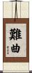 難曲 Scroll