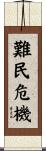 難民危機 Scroll