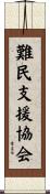 難民支援協会 Scroll