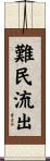 難民流出 Scroll