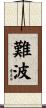 Nanba Scroll
