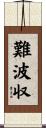 難波収 Scroll