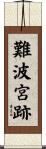 難波宮跡 Scroll