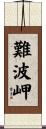難波岬 Scroll