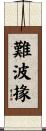 難波掾 Scroll