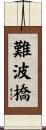 難波橋 Scroll