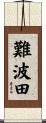 難波田 Scroll