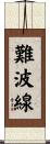 難波線 Scroll