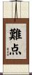 難点 Scroll