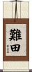 難田 Scroll