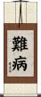 難病 Scroll