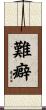 難癖 Scroll