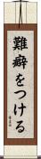 難癖をつける Scroll