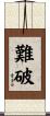 難破 Scroll