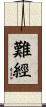難經 Scroll