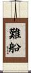 難船 Scroll