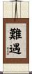難遇 Scroll