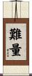 難量 Scroll