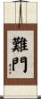 難門 Scroll