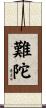 難陀 Scroll