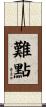 難點 Scroll