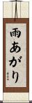 雨あがり Scroll
