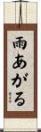 雨あがる Scroll