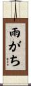 雨がち Scroll