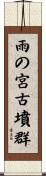 雨の宮古墳群 Scroll