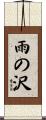 雨の沢 Scroll