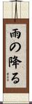 雨の降る Scroll