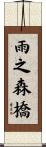 雨之森橋 Scroll
