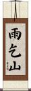 雨乞山 Scroll
