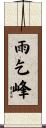 雨乞峰 Scroll