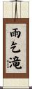 雨乞滝 Scroll