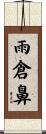 雨倉鼻 Scroll