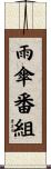 雨傘番組 Scroll