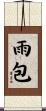 雨包 Scroll
