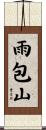 雨包山 Scroll