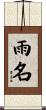 雨名 Scroll