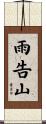 雨告山 Scroll